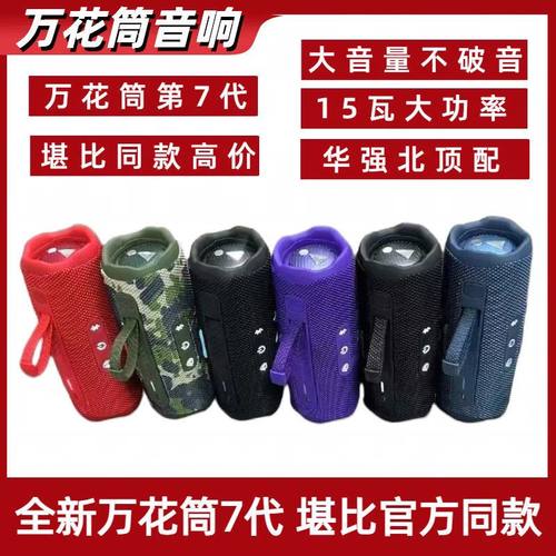 华强北万花筒7代音响户外运动版