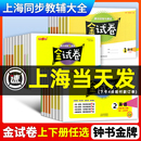 教材全解语文数学英语上海小学教辅同步配套必刷题练习册期中期末试卷全套题强化训练 新版 金试卷一二三年级四五六年级上下册单元