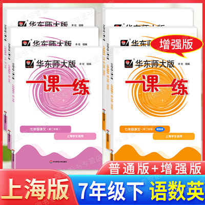 华师大一课一练7七年级下册八年级上册语文英语数学增强版初一初二上下第一学期上海初中新教材辅导资料同步配套练习册沪教版