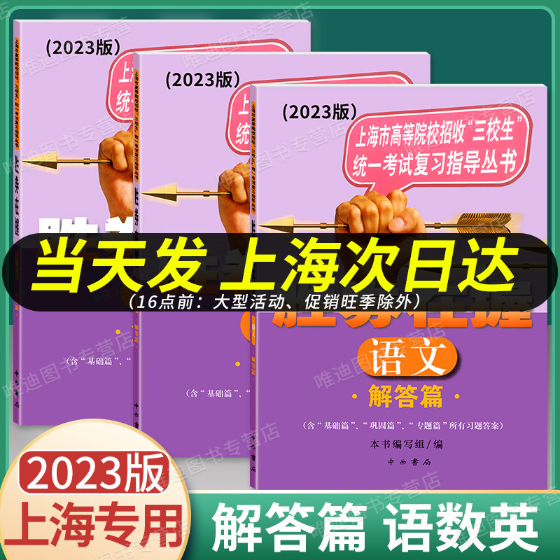 2024版胜券在握 数学 解答篇 中西书局 【基础篇巩固篇专题篇所有习题答案】上海市高等院校招收三校生统一考试复习指导丛书