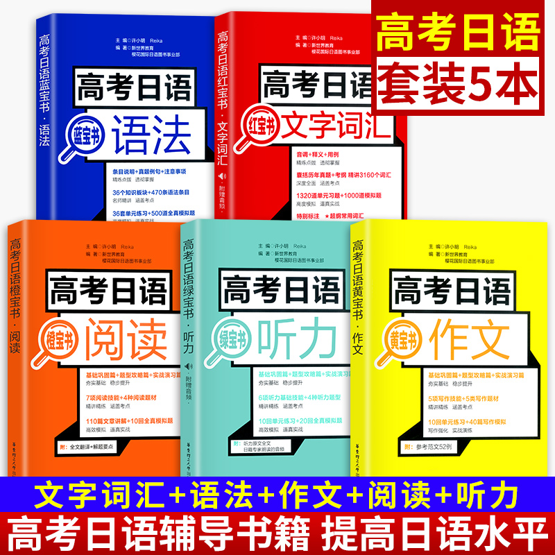 高考日语蓝宝书语法 黄宝书作文 橙宝书阅读训练绿宝书听力训练词汇红宝书文字词汇十10年真题与解析全真模拟试题卷高考日语基本功