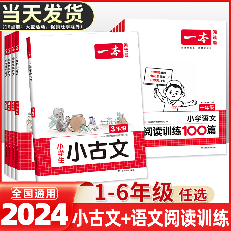 2024新版一本小学生小古文一二三四五六年级必背小古诗词分级每日文言文阅读与训练100篇上下册古诗文新编123456年级100课