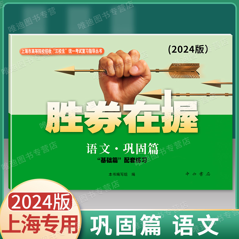 2024版胜券在握 语文 巩固篇 基础篇配套练习 上海市高等院校招收三校生统一考试复习指导丛书 高三学生复习教程用书资料 中西书局