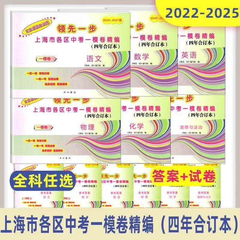 2023-2025年版高考一模卷合订本领先一步语文数学英语物理化学政治生命科学生物走向成功二模卷合订本上海市高中三年真题模拟卷