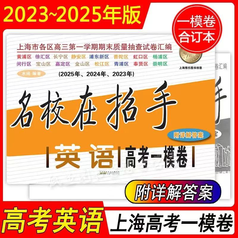 2023-2025年版名校在招手 高考一模卷英语 含详解答案 22-24-24三年合订本 上海市区县高三第一学期期末质量抽查试卷