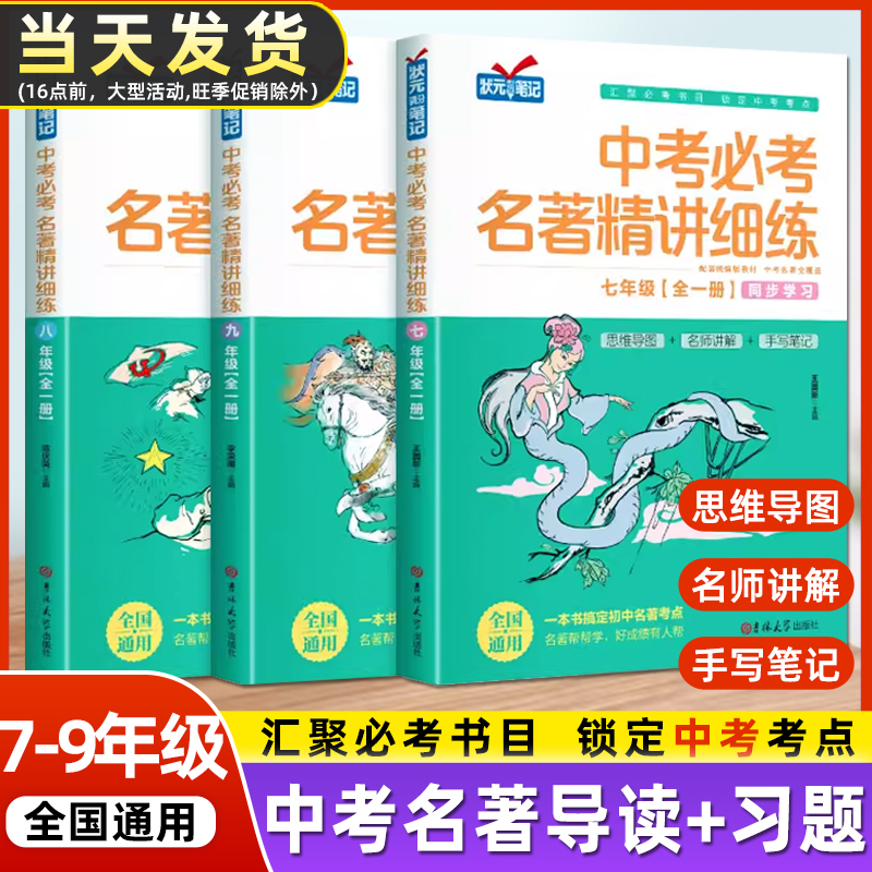 中考必考名著精讲细练七八九年级全套初中名著导读考点精练一本中考名著考点精练名著解读状元满分笔记初中生同步教辅名著阅读练习