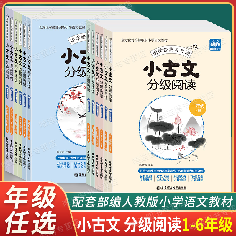 小古文分级阅读五年级上册小学一二三四六年级全套下册附音频有注音重点字词注释全文翻译解说讲练结合文言文学习方法华东理工大学