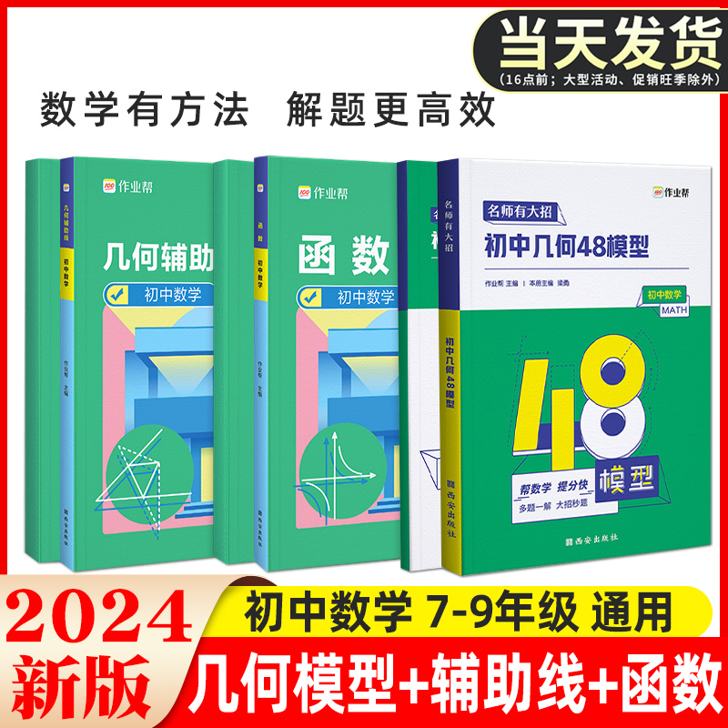 2024作业帮初中几何48模型辅助线中考数学函数初中几何模型初一初二初三年级中考数学中学教辅七八九年级专项训练初中数学辅导资料