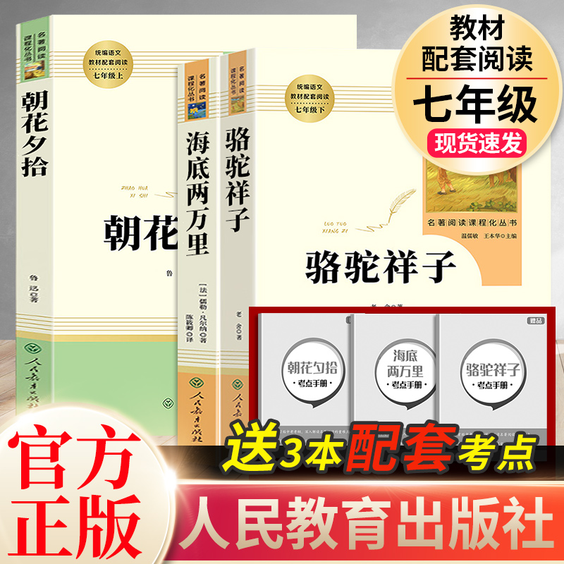 骆驼祥子海底两万里朝花夕拾人民教育出版社原著正版无删减完整版 初中生必读教材七年级上下册 人教版青少年推荐名著阅读课程化书