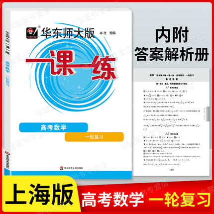 新版 华东师大版一课一练高三高考数学 第一轮复习用书 上海版高中数学同步课后练习 阶段测试 含参考答案 华东师范大学出版社