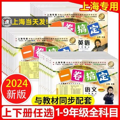 2024一卷搞定1-9年级上下册任选