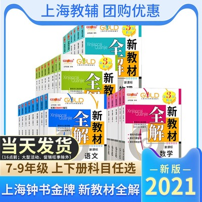 部编版钟书金牌新教材全解七八