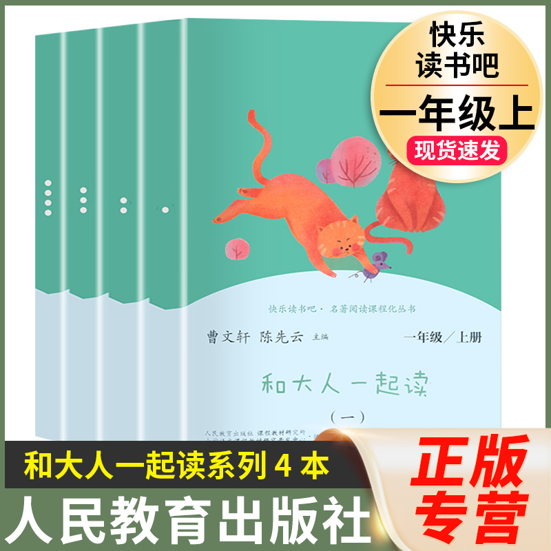 和大人一起读全套4册一年级上册注音版快乐读书吧人民教育出版社人教版适合小学生1下儿童曹文轩陈先云课外阅读书籍必读四本读物