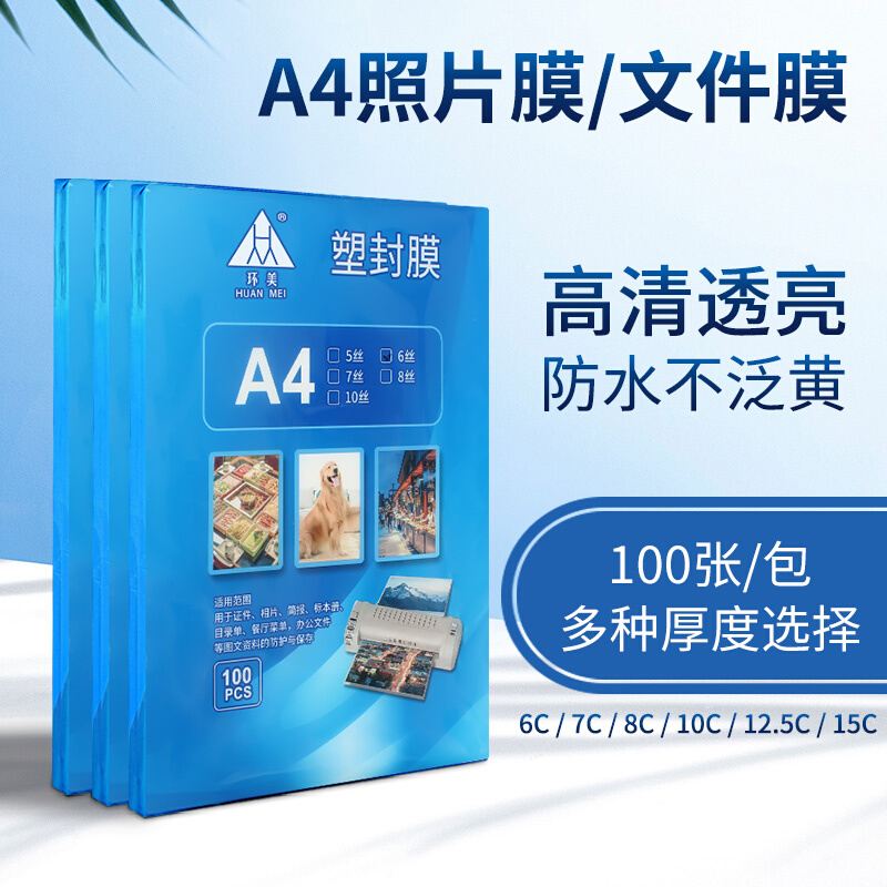 极速。专aa3菜单用塑封膜8封口机寸照片护卡膜100张7C护贝膜a4透