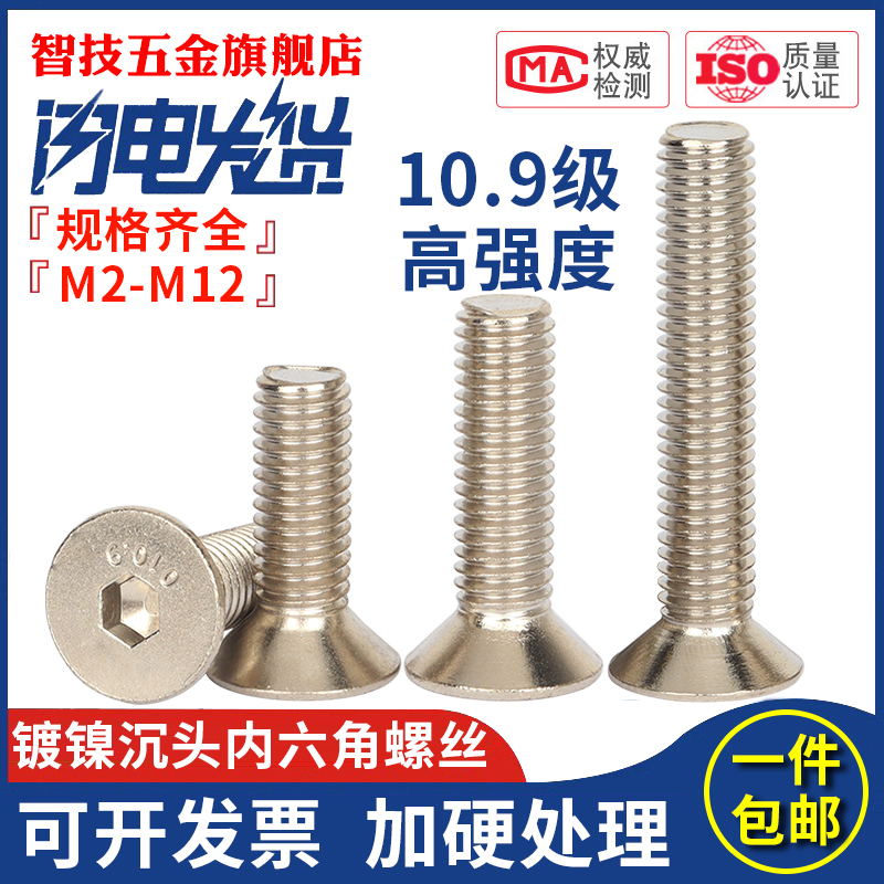 10.9级高强度镀镍沉头内六角大全