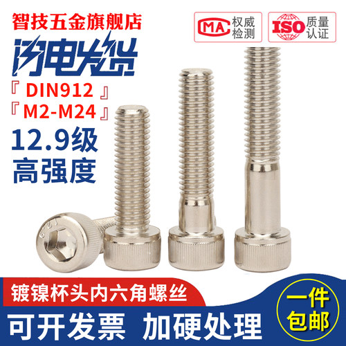 12.9级高强度镀镍杯头内六角大全
