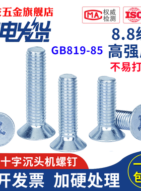 8.8级GB819-85镀锌十字沉头螺丝平机加硬平头机螺钉栓M3M4M5M6M8