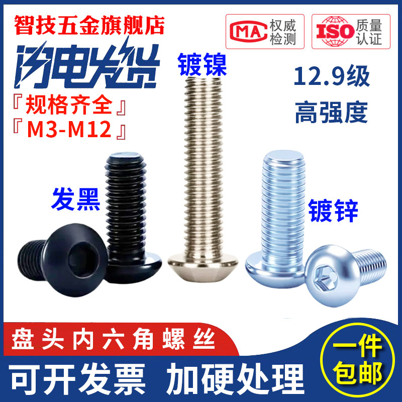 12.9级盘头半圆头内六角螺丝螺钉