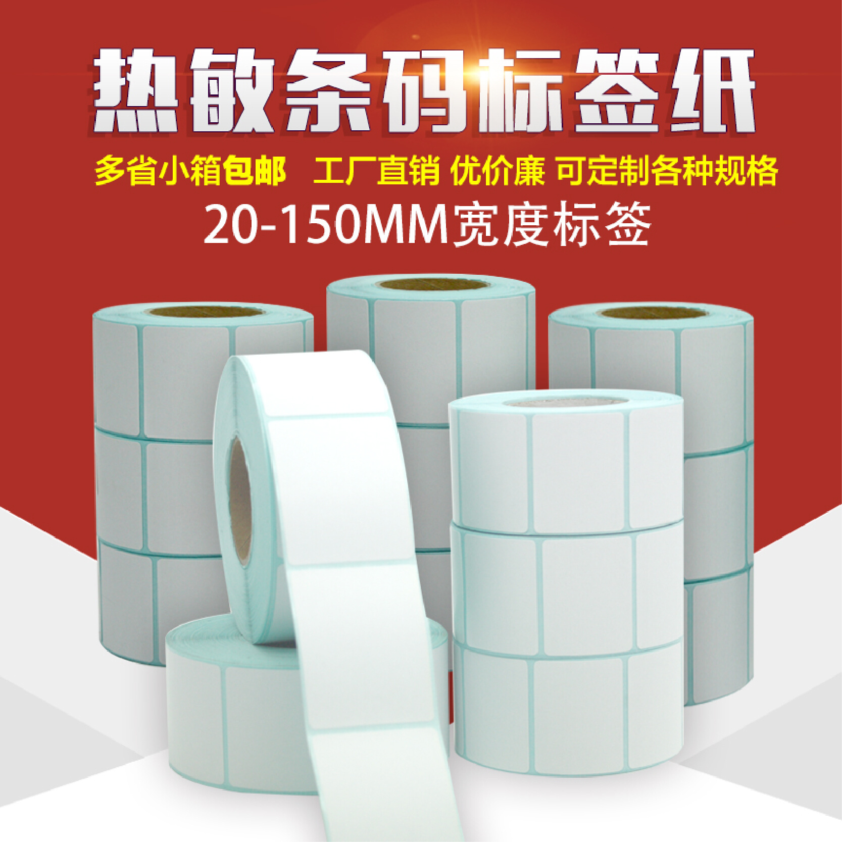 速发。不干胶标签贴纸超市快递物流电子面单印表机手写条码贴纸