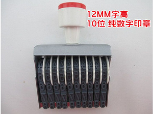 。字高12MM纯数字生产日期印章10位数皮带印批号编码可调滚轮号码