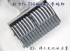 。正品台湾Shiny新力N-314字高5MM全数字打日期号码印14位数可调