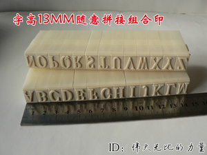 。包邮字高13MM英文字母组合印A-Z手动橡皮章可与数字链接拼接印