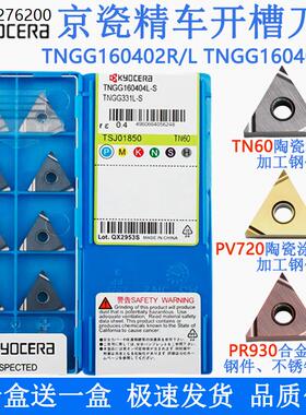 京瓷数控刀片TNGG160402R 三角TNMG160404L-S精车TN60不锈钢PR930