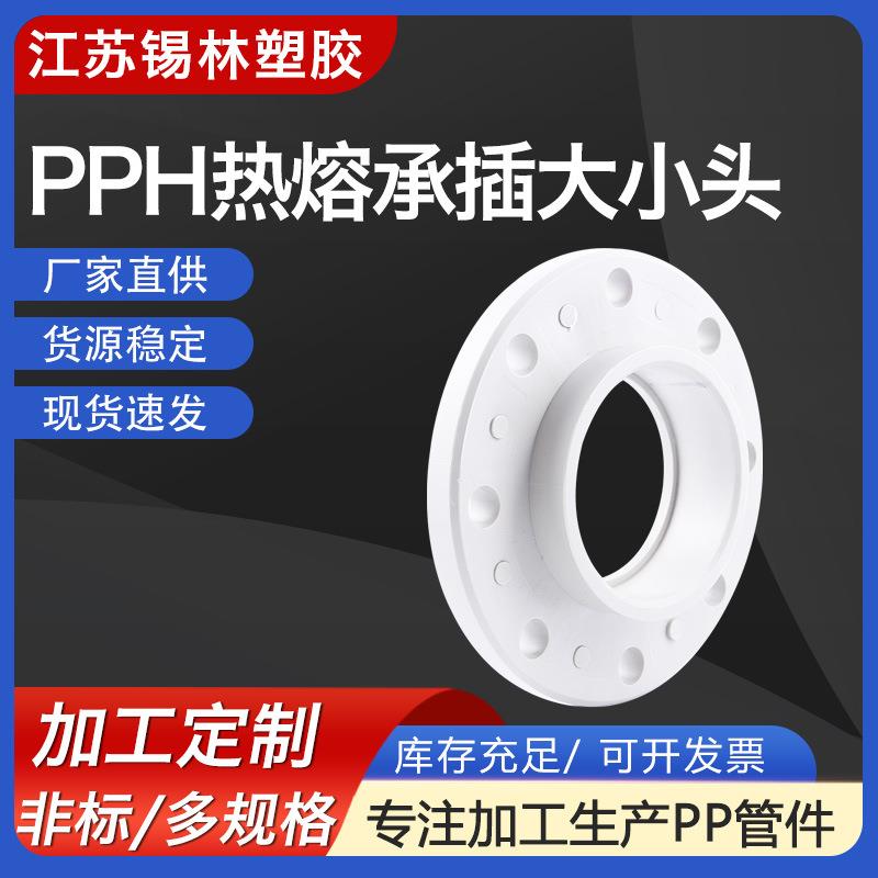 厂家供应PPH热熔承插大小头pp对焊法兰大小头聚丙烯化工管道配件
