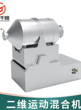 液体物料搅拌机双向运动二维混合机EYH系列材二维搅拌机厂家供应