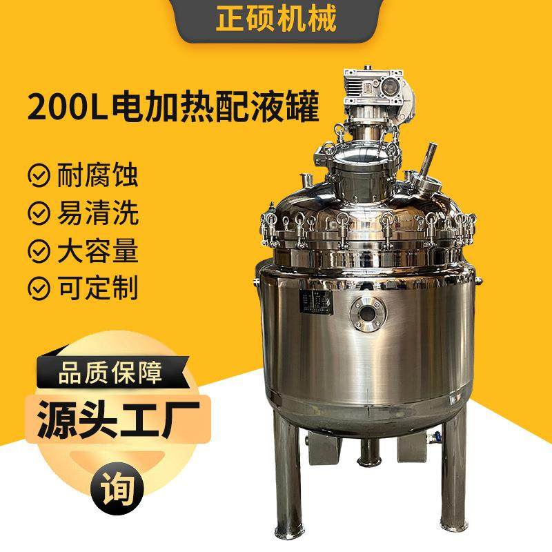 200L电加热配液罐锈钢搅拌罐化妆品洗涤日化生产均质加热搅拌桶