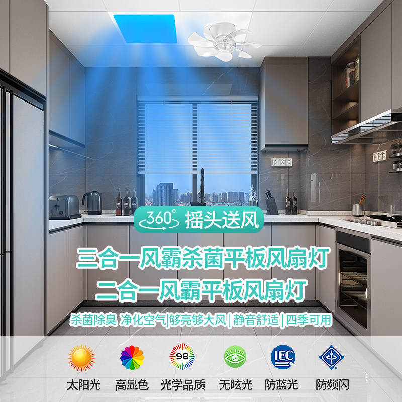 集成吊顶LED平板风扇灯厨房厕所360&deg;摇头送风杀菌除臭静音四合一