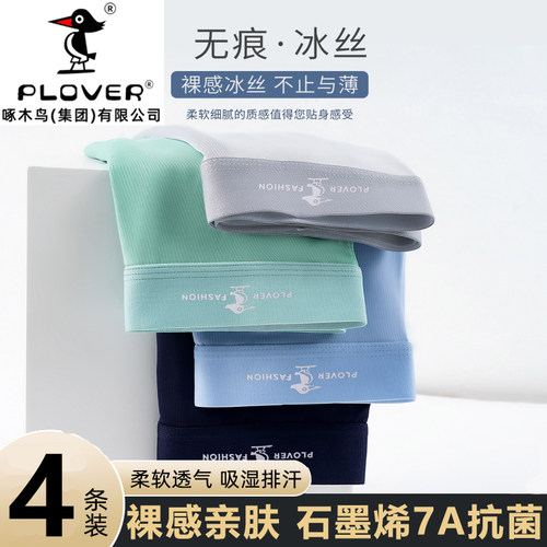 PLOVER冰丝7A抗菌男士内裤舒适透气夏季无痕薄款凉感平角短裤头男