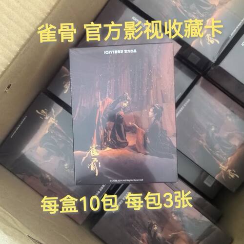正版《雀骨》官方影视收藏卡艾米谢嘉鱼候明昊萧无衣雀骨小卡