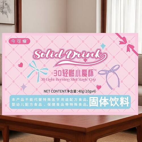 3D轻燃小魔杯固体饮料