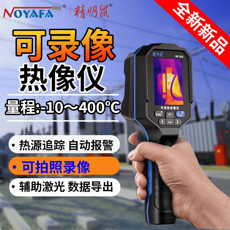 精明鼠NF-524手持式红外线热成像仪高清热像仪工业漏水测温仪器