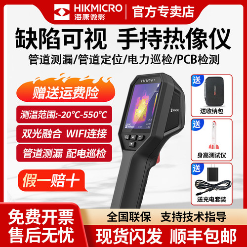 海康微影H11PRO+热成像测温仪