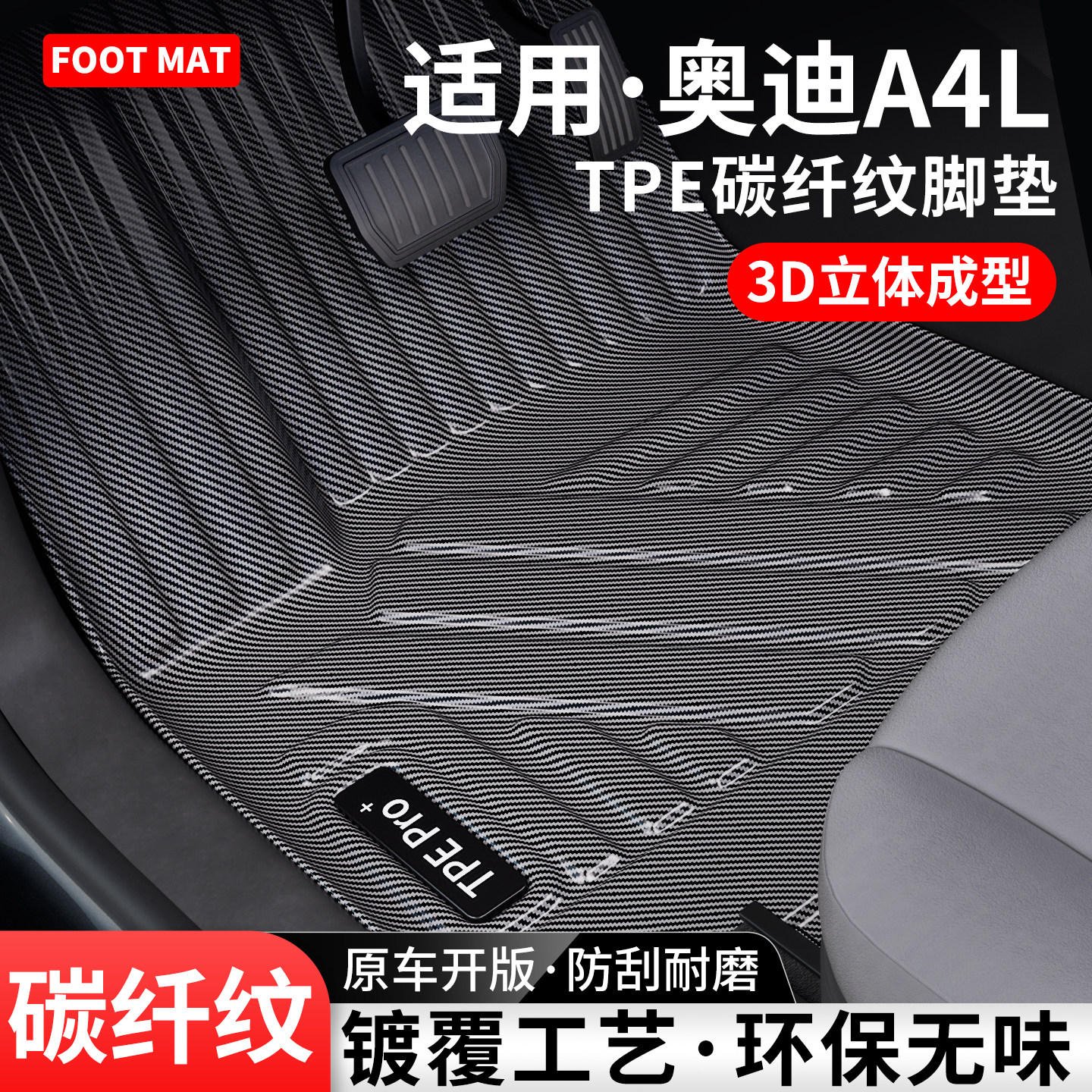 适用奥迪A4L碳纤纹TPE脚垫地毯