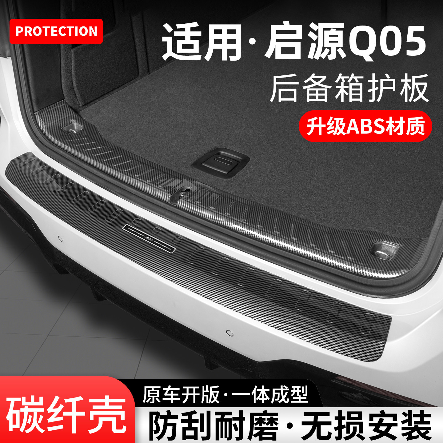 适用长安启源Q05碳纤后备箱护板