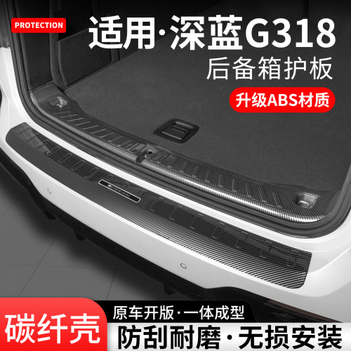 适用长安深蓝G318碳纤后备箱护板
