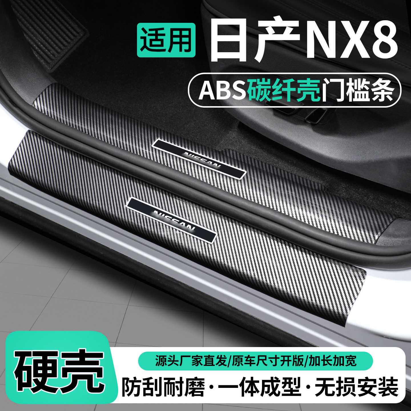 适用日产NX8碳纤壳门槛条保护贴