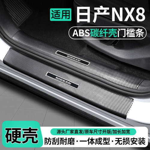 适用日产NX8碳纤壳门槛条保护贴