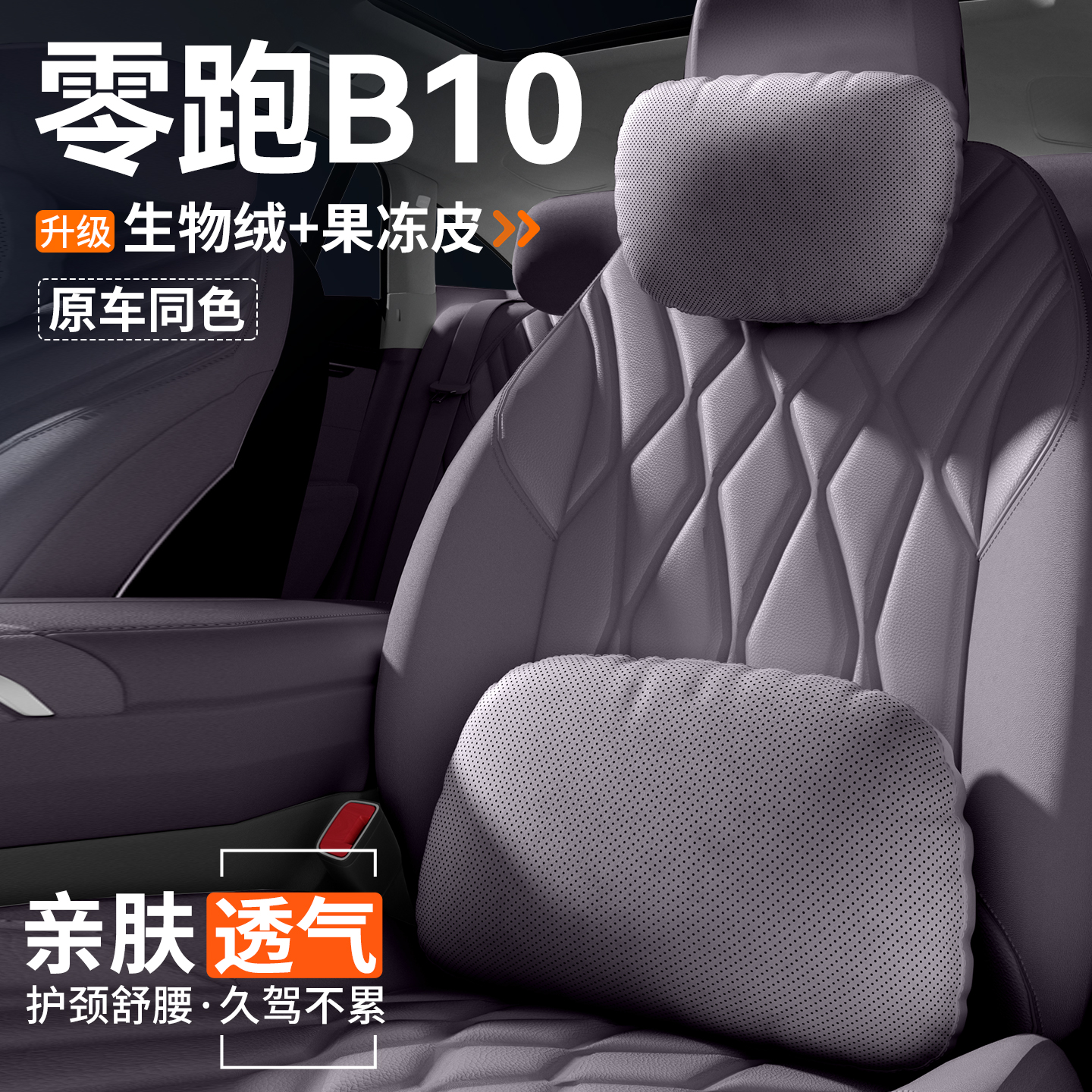 官方推荐】零跑B10头枕腰靠
