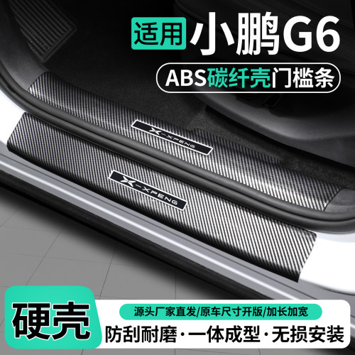 适用小鹏G6碳纤壳门槛条保护贴