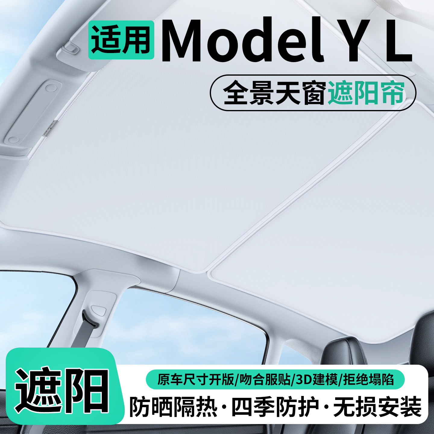 适用特斯拉ModelY L汽车天窗遮阳帘车顶隔热防晒天幕装饰改装用品