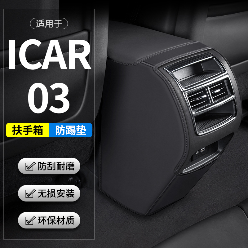 奇瑞ICAR03扶手箱防踢垫耐磨