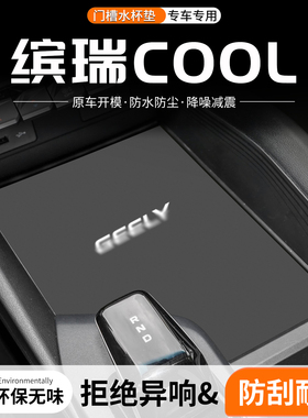 适用吉利缤瑞COOL门槽水杯垫车载储物改装防滑垫汽车中控装饰用品