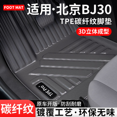 适用北京BJ30碳纤TPE脚垫地毯