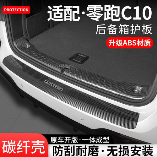 适用零跑C10碳纤壳后备箱护板