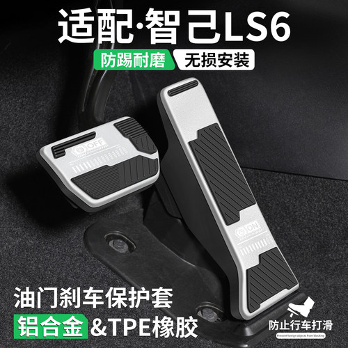 适用智己LS6油门刹车脚踏板套