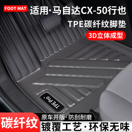 适用马自达CX50行也碳纤TPE脚垫
